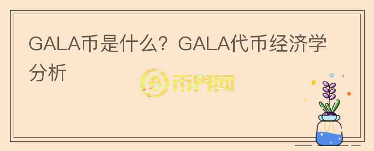 GALA币是什么？GALA代币经济学分析图标