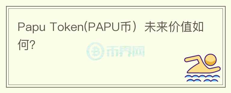 Papu Token(PAPU币）未来价值如何？图标