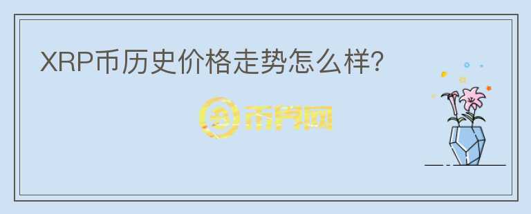 XRP币历史价格走势怎么样？