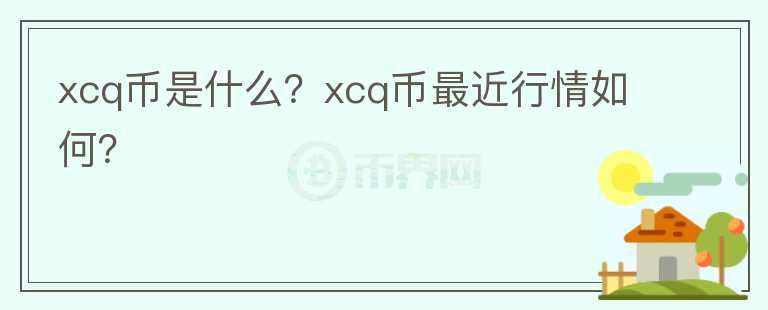 xcq币是什么？xcq币最近行情如何？图标