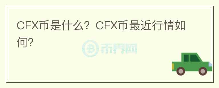 CFX币是什么？CFX币最近行情如何？图标