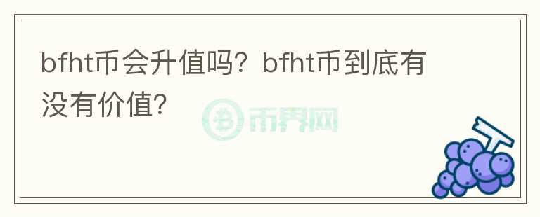 bfht币会升值吗？bfht币到底有没有价值？图标