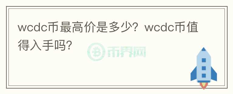 wcdc币最高价是多少？wcdc币值得入手吗？图标