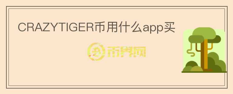 CRAZYTIGER币用什么app买图标