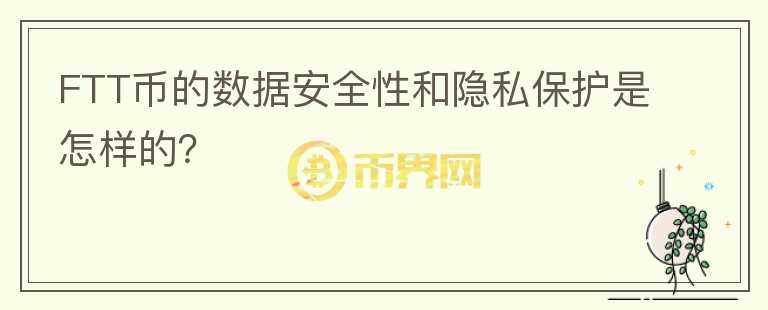 FTT币的数据安全性和隐私保护是怎样的？图标