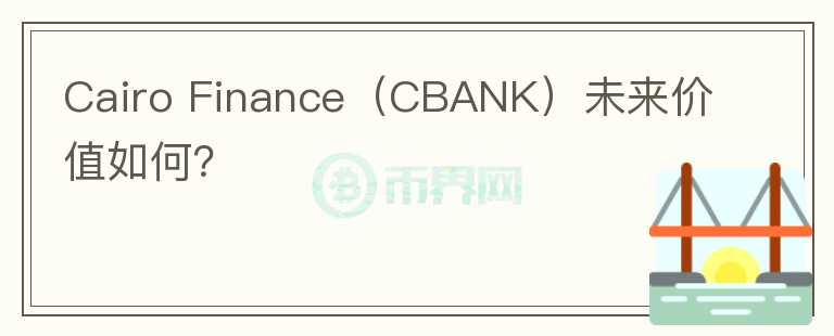 Cairo Finance（CBANK）未来价值如何？图标