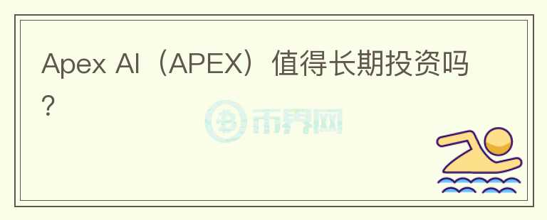 Apex AI（APEX）值得长期投资吗？图标