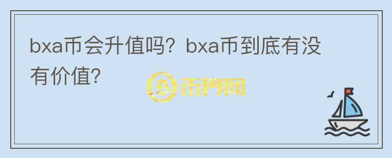 bxa币会升值吗？bxa币到底有没有价值？图标