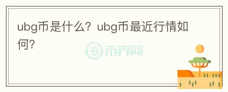 ubg币是什么？ubg币最近行情如何？图标