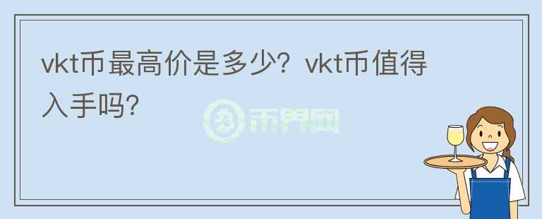 vkt币最高价是多少？vkt币值得入手吗？图标