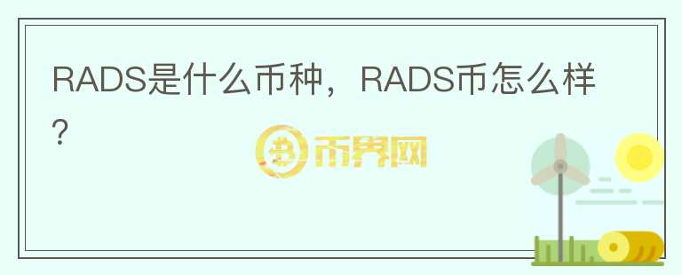 RADS是什么币种，RADS币怎么样？图标