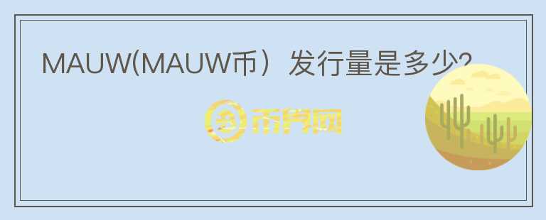 MAUW(MAUW币）发行量是多少？图标