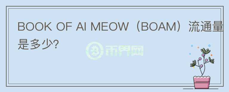 BOOK OF AI MEOW（BOAM）流通量是多少？图标