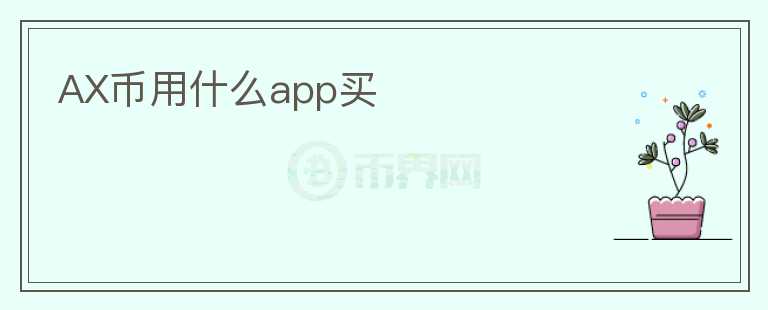 AX币用什么app买图标