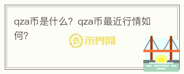 qza币是什么？qza币最近行情如何？图标