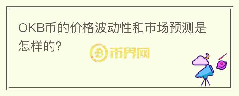 OKB币的价格波动性和市场预测是怎样的？图标