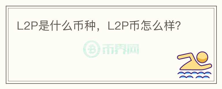 L2P是什么币种，L2P币怎么样？图标