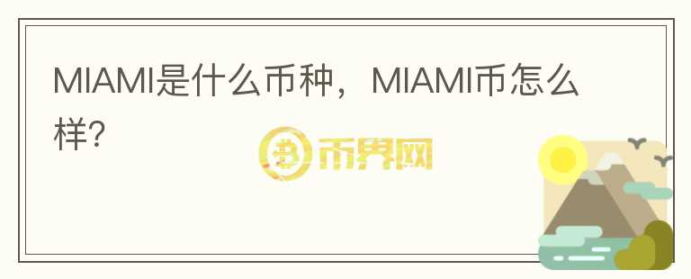 MIAMI是什么币种，MIAMI币怎么样？图标