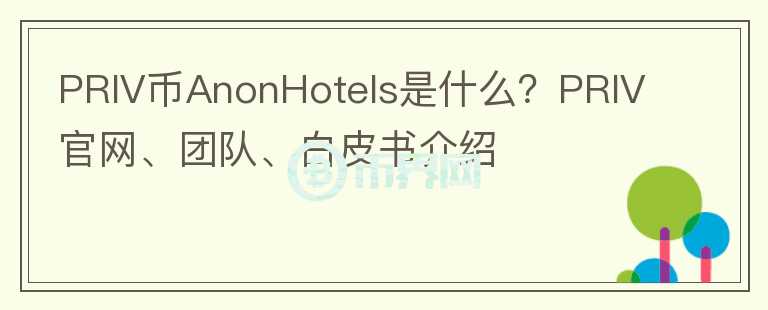 PRIV币AnonHotels是什么？PRIV官网、团队、白皮书介绍图标