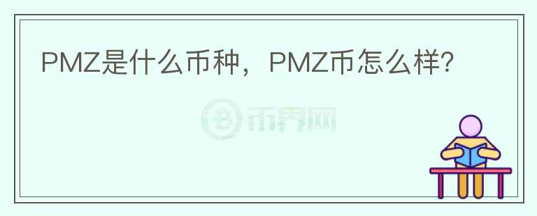 PMZ是什么币种，PMZ币怎么样？图标