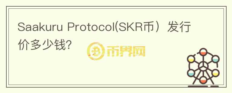 Saakuru Protocol(SKR币）发行价多少钱？图标