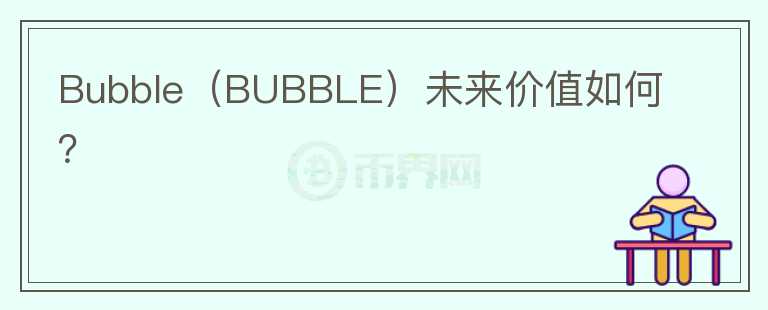 Bubble（BUBBLE）未来价值如何？图标