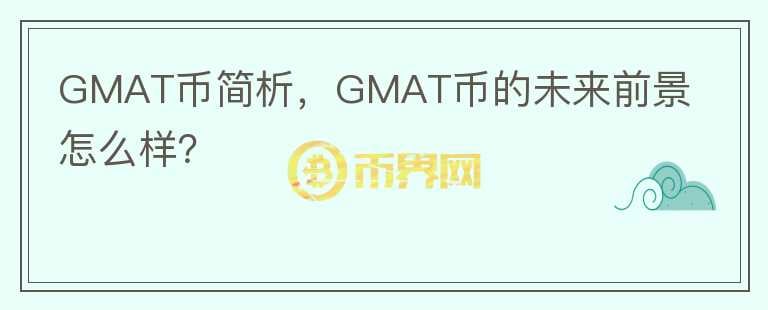 GMAT币简析，GMAT币的未来前景怎么样？