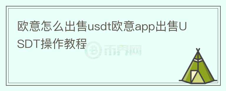 欧意怎么出售usdt欧意app出售USDT操作教程