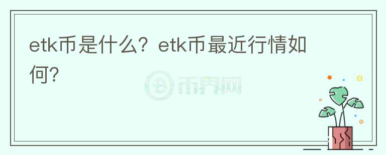 etk币是什么？etk币最近行情如何？图标