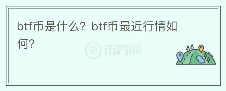 btf币是什么？btf币最近行情如何？图标