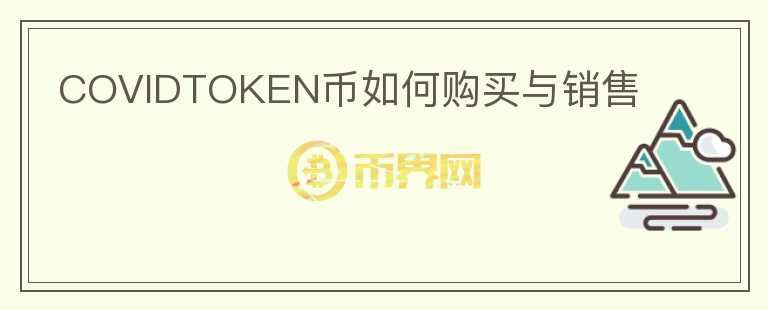 COVIDTOKEN币如何购买与销售图标