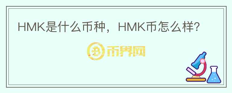 HMK是什么币种，HMK币怎么样？图标