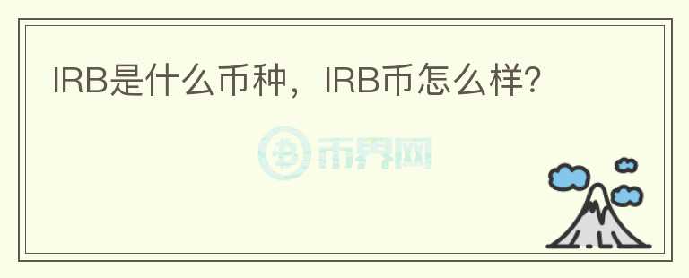 IRB是什么币种，IRB币怎么样？图标