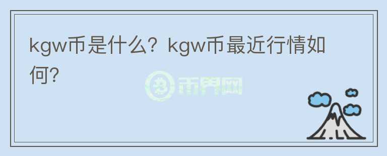 kgw币是什么？kgw币最近行情如何？图标