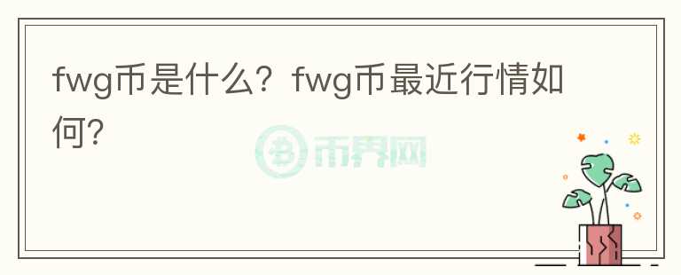 fwg币是什么？fwg币最近行情如何？图标