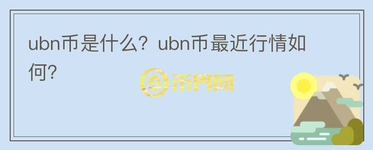 ubn币是什么？ubn币最近行情如何？图标