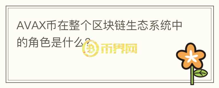 AVAX币在整个区块链生态系统中的角色是什么？图标