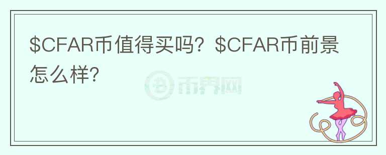 $CFAR币值得买吗？$CFAR币前景怎么样？图标