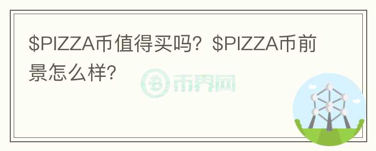 $PIZZA币值得买吗？$PIZZA币前景怎么样？图标