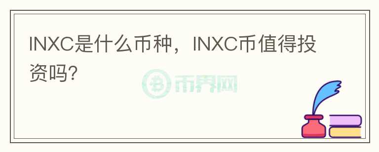 INXC是什么币种，INXC币值得投资吗？图标