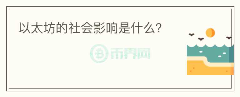 以太坊的社会影响是什么？图标