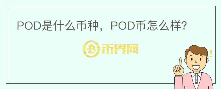 POD是什么币种，POD币怎么样？图标