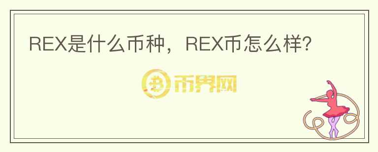 REX是什么币种，REX币怎么样？图标