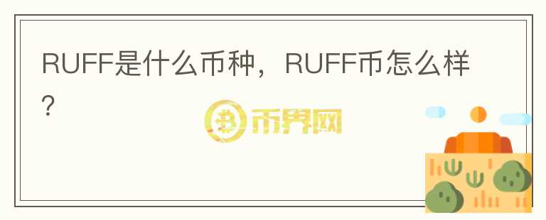 RUFF是什么币种，RUFF币怎么样？图标