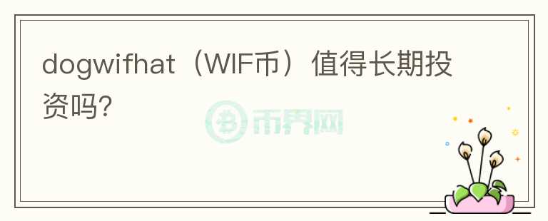 dogwifhat（WIF币）值得长期投资吗？图标