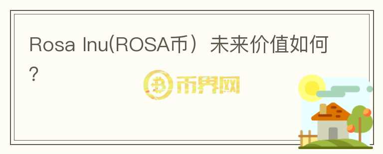 Rosa Inu(ROSA币）未来价值如何？图标