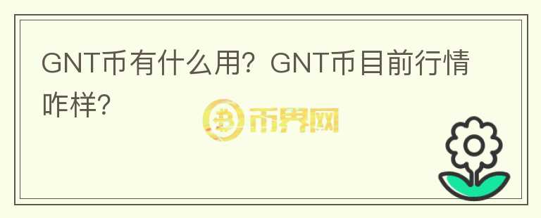 GNT币有什么用？GNT币目前行情咋样？