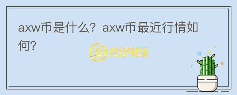 axw币是什么？axw币最近行情如何？图标