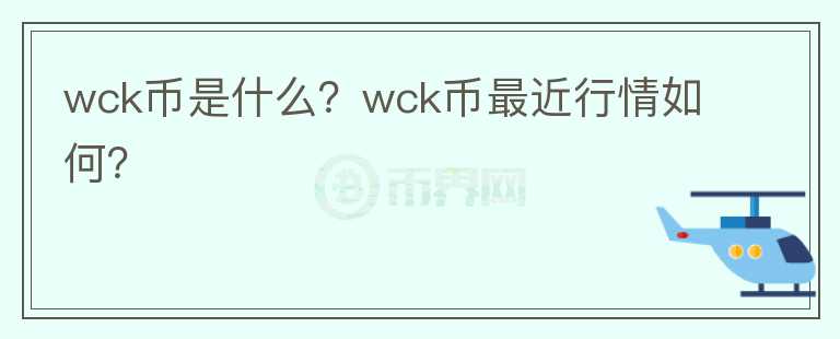 wck币是什么？wck币最近行情如何？图标