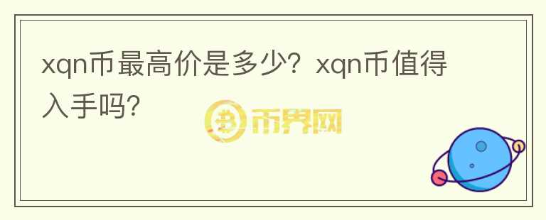 xqn币最高价是多少？xqn币值得入手吗？图标